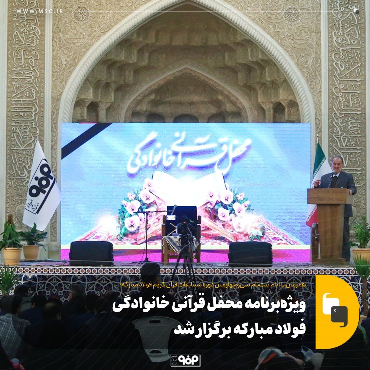 ویژه برنامه محفل قرآنی خانوادگی فولاد مبارکه برگزار شد ویژه برنامه محفل قرآنی خانوادگی فولاد مبارکه برگزار شد