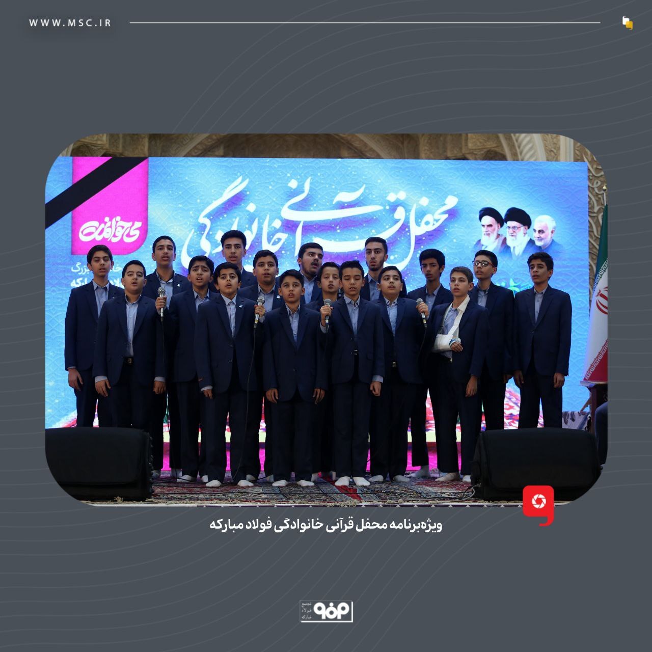 ویژه برنامه محفل قرآنی خانوادگی فولاد مبارکه برگزار شد ویژه برنامه محفل قرآنی خانوادگی فولاد مبارکه برگزار شد