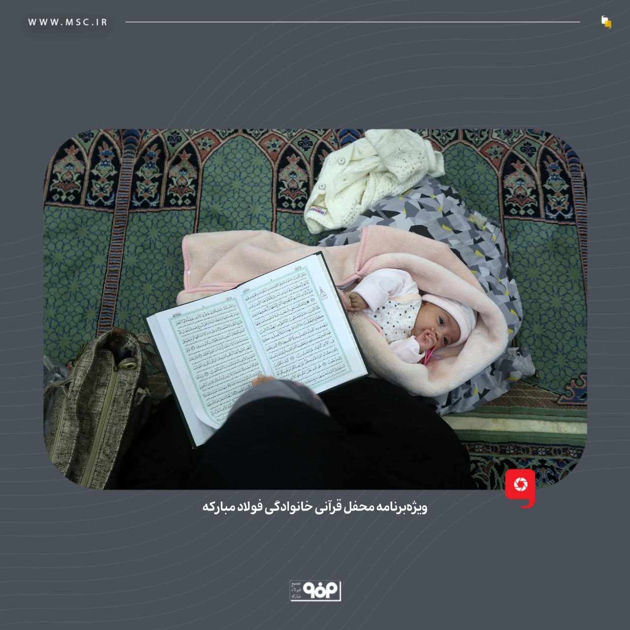 ویژه برنامه محفل قرآنی خانوادگی فولاد مبارکه برگزار شد ویژه برنامه محفل قرآنی خانوادگی فولاد مبارکه برگزار شد
