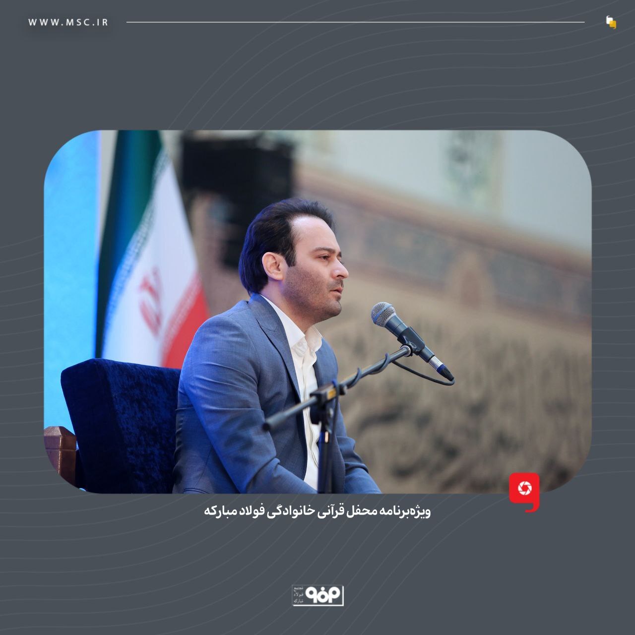 ویژه برنامه محفل قرآنی خانوادگی فولاد مبارکه برگزار شد ویژه برنامه محفل قرآنی خانوادگی فولاد مبارکه برگزار شد