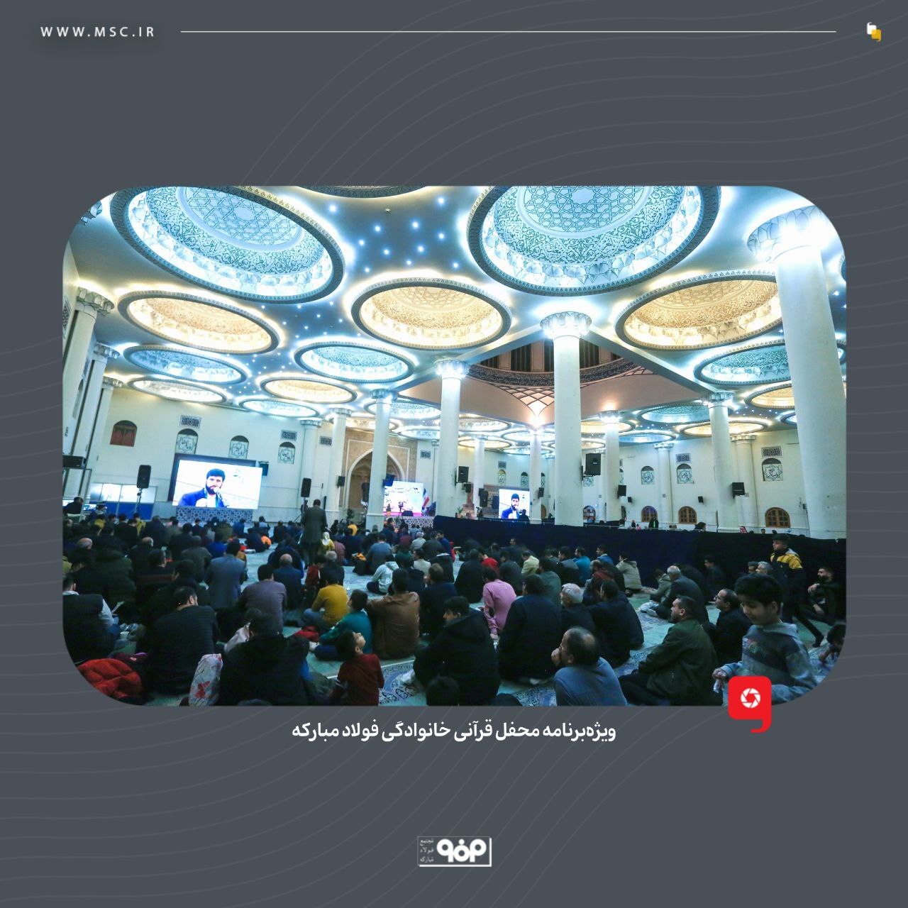 ویژه برنامه محفل قرآنی خانوادگی فولاد مبارکه برگزار شد ویژه برنامه محفل قرآنی خانوادگی فولاد مبارکه برگزار شد