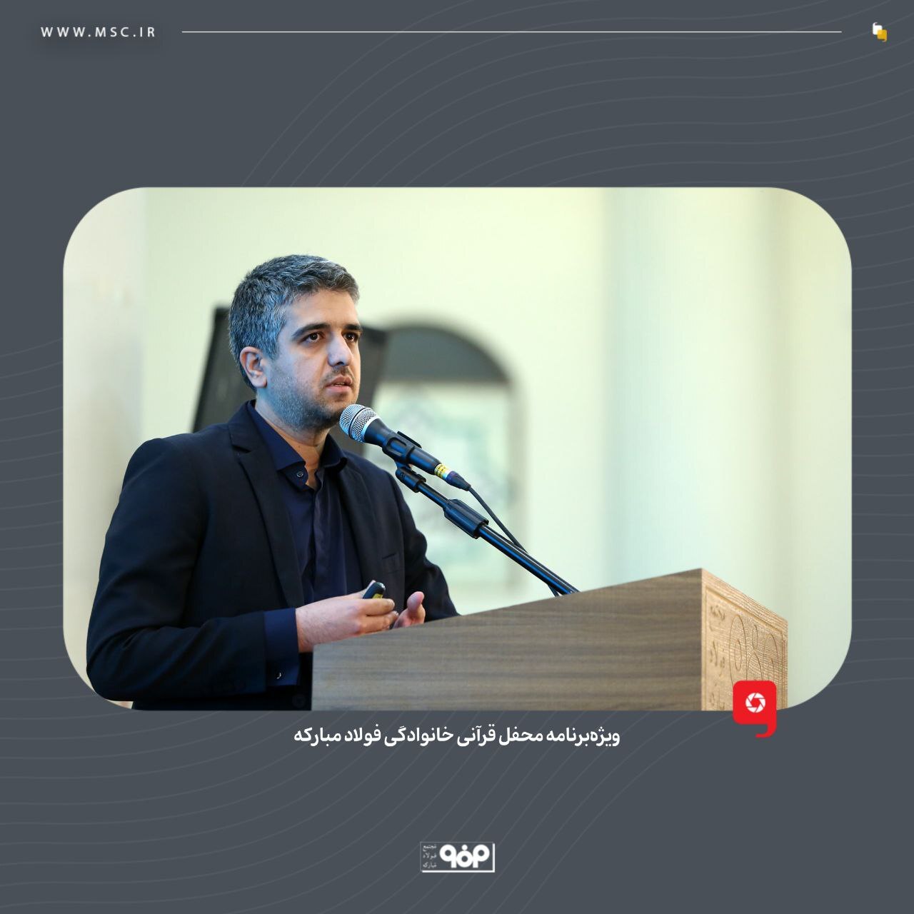 ویژه برنامه محفل قرآنی خانوادگی فولاد مبارکه برگزار شد ویژه برنامه محفل قرآنی خانوادگی فولاد مبارکه برگزار شد