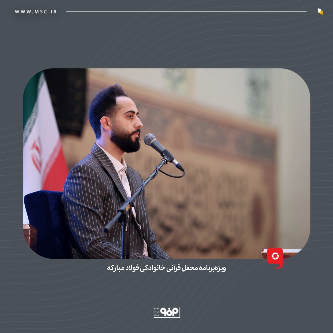 ویژه برنامه محفل قرآنی خانوادگی فولاد مبارکه برگزار شد ویژه برنامه محفل قرآنی خانوادگی فولاد مبارکه برگزار شد