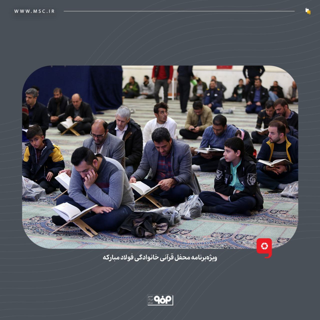 ویژه برنامه محفل قرآنی خانوادگی فولاد مبارکه برگزار شد ویژه برنامه محفل قرآنی خانوادگی فولاد مبارکه برگزار شد