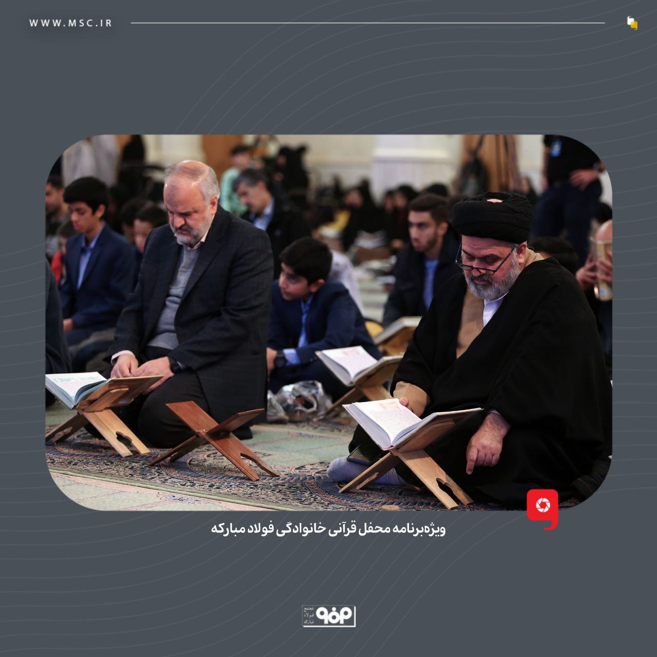 ویژه برنامه محفل قرآنی خانوادگی فولاد مبارکه برگزار شد ویژه برنامه محفل قرآنی خانوادگی فولاد مبارکه برگزار شد
