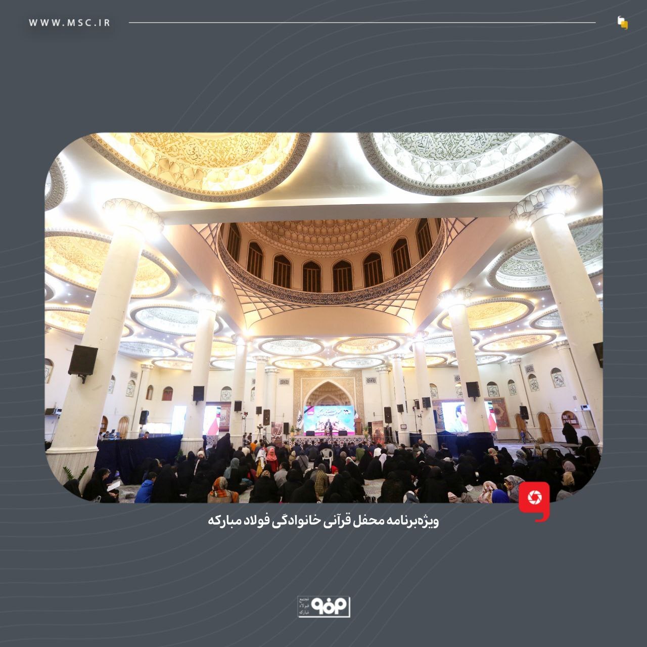 ویژه برنامه محفل قرآنی خانوادگی فولاد مبارکه برگزار شد ویژه برنامه محفل قرآنی خانوادگی فولاد مبارکه برگزار شد