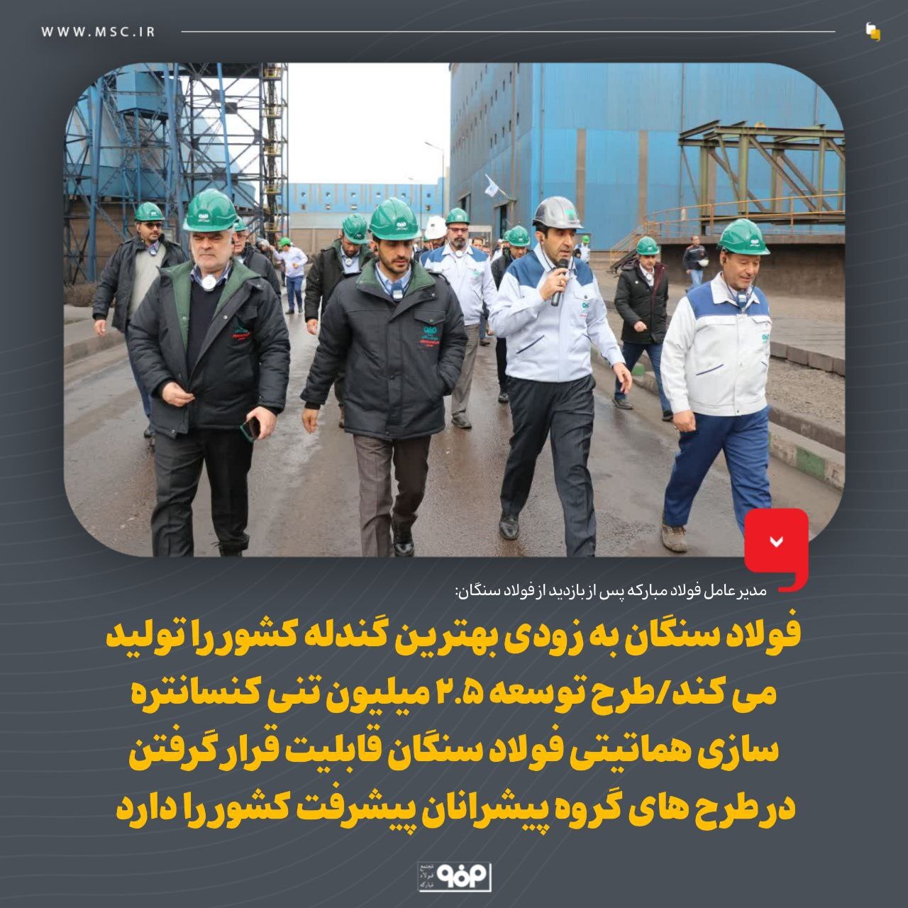 فولاد سنگان به زودی بهترین گندله کشور را تولید می‌کند/ طرح توسعه ۲.۵ میلیون تنی کنسانتره‌سازی هماتیتی فولاد سنگان قابلیت قرار گرفتن در طرح‌های گروه پیشرانان پیشرفت کشور را دارد
