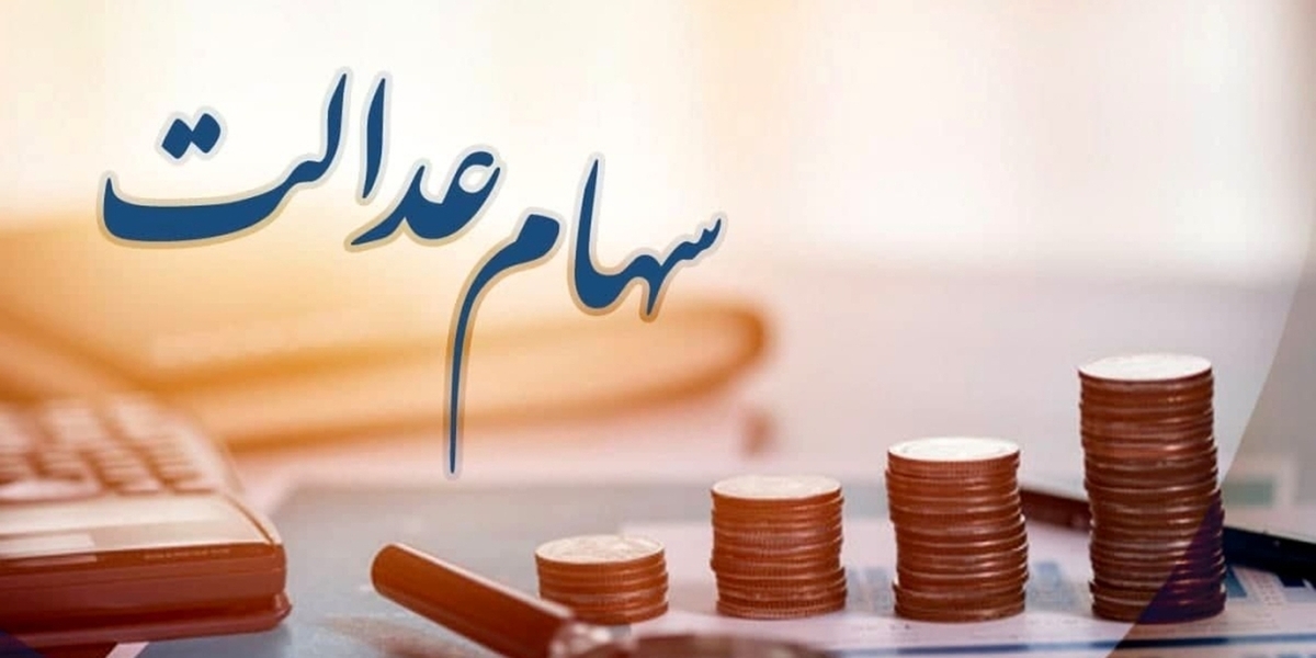 زنگ برگزاری مجامع شرکت‌های سرمایه‌گذاری سهام عدالت نواخته شد