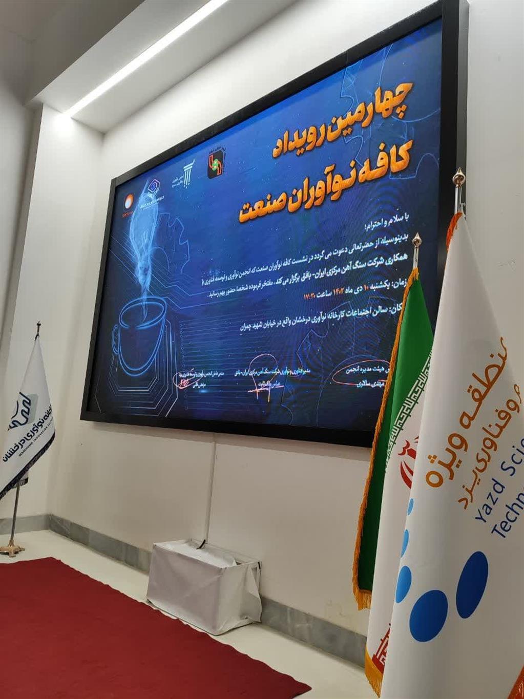 برگزاری چهارمین رویداد کافه نوآوران صنعت در یزد برگزاری چهارمین رویداد کافه نوآوران صنعت در یزد