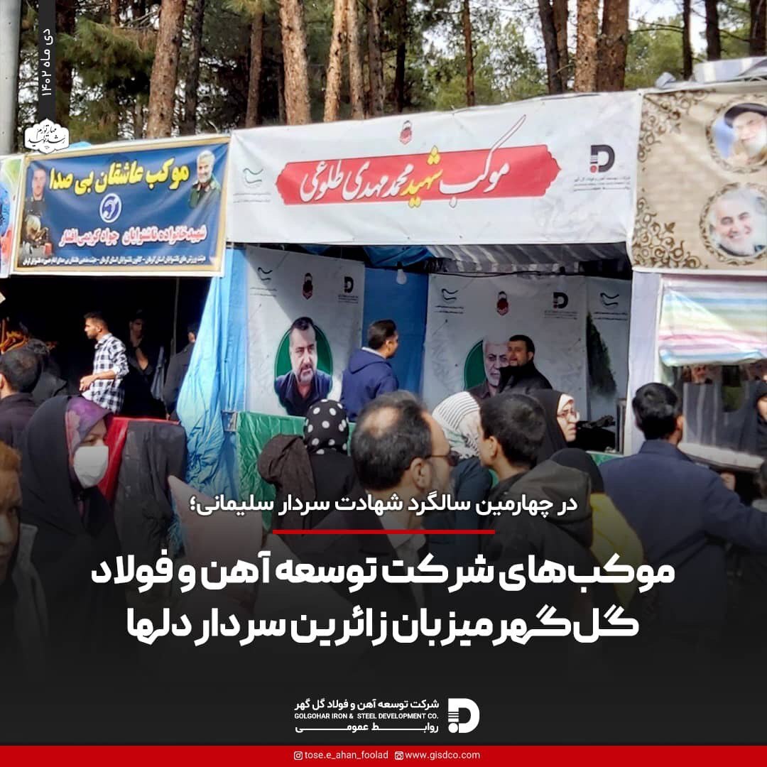 موکبهای شرکت توسعه آهن و فولاد گلگهر میزبان زائرین سردار دلها موکبهای شرکت توسعه آهن و فولاد گلگهر میزبان زائرین سردار دلها