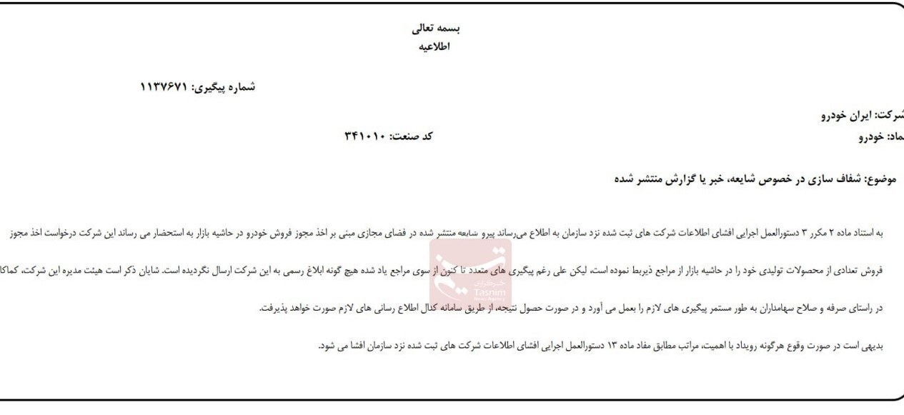 ایران خودرو صدور مجوز افزایش قیمت را تکذیب کرد ایران خودرو صدور مجوز افزایش قیمت را تکذیب کرد