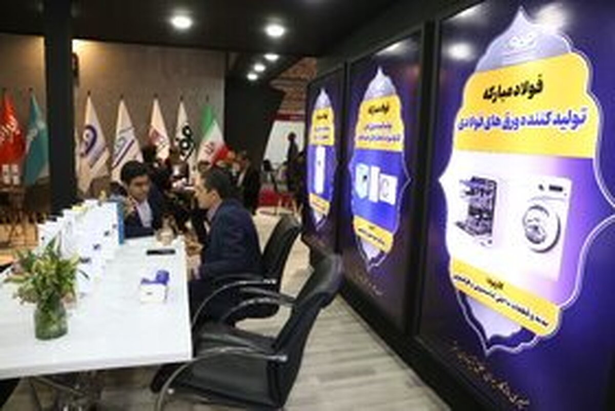 غرفه فولاد مبارکه در اولین روز نمایشگاه صنعت لوازم خانگی