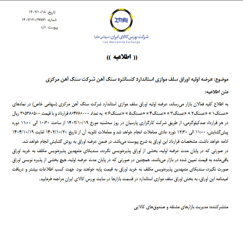 بزرگترین تامین مالی تاریخ بورس کالا فردا انجام میشود/ ۳۰ هزار میلیارد ریال، انتشار اوراق سلف کنسانتره سنگ آهن بزرگترین تامین مالی تاریخ بورس کالا فردا انجام میشود/ ۳۰ هزار میلیارد ریال، انتشار اوراق سلف کنسانتره سنگ آهن