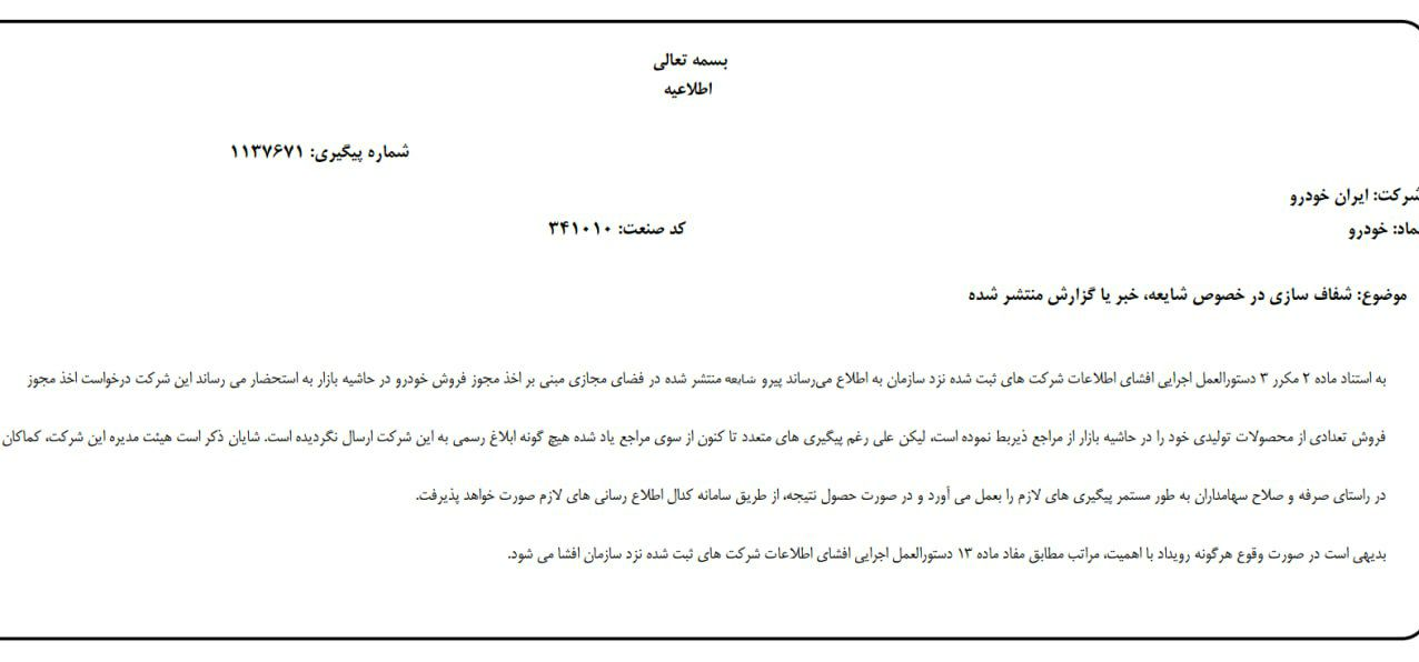 ایرانخودرو هم فروش خودرو به قیمت حاشیه بازار را تکذیب کرد ایرانخودرو هم فروش خودرو به قیمت حاشیه بازار را تکذیب کرد