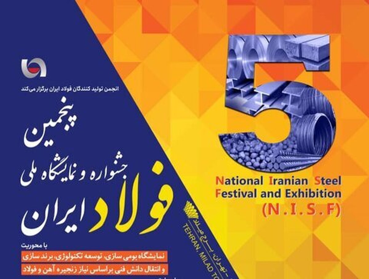 دورهمی «شرکت‌های بزرگ معدنی و فولادی» در پنجمین جشنواره و نمایشگاه ملی فولاد