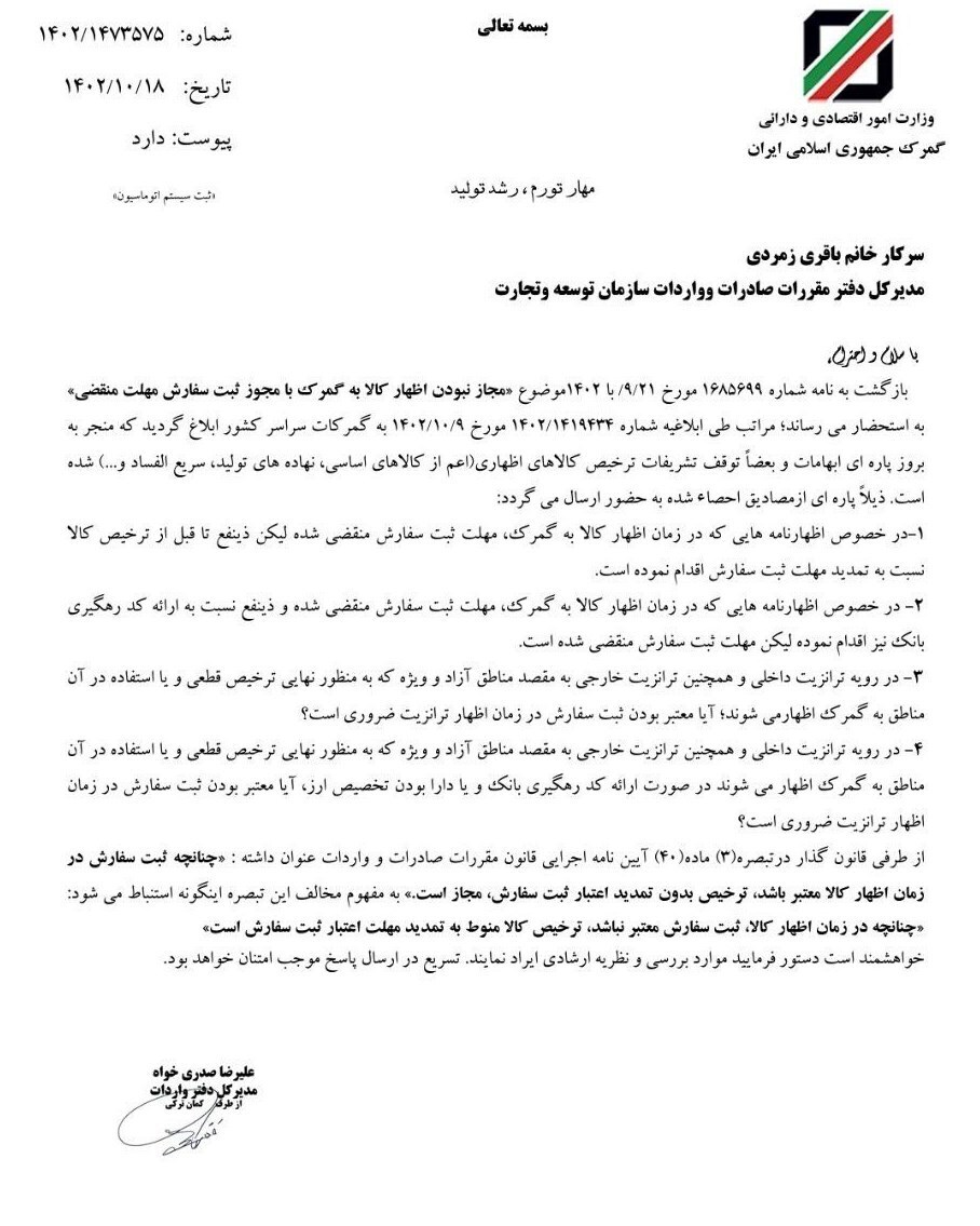 ۴ ابهام گمرک درباره چالش دستور عدم پذیرش ثبت سفارشهای غیر معتبر ۴ ابهام گمرک درباره چالش دستور عدم پذیرش ثبت سفارشهای غیر معتبر