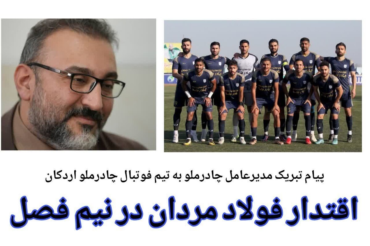 پیام تبریک مدیرعامل چادرملو به تیم فوتبال چادرملو اردکان