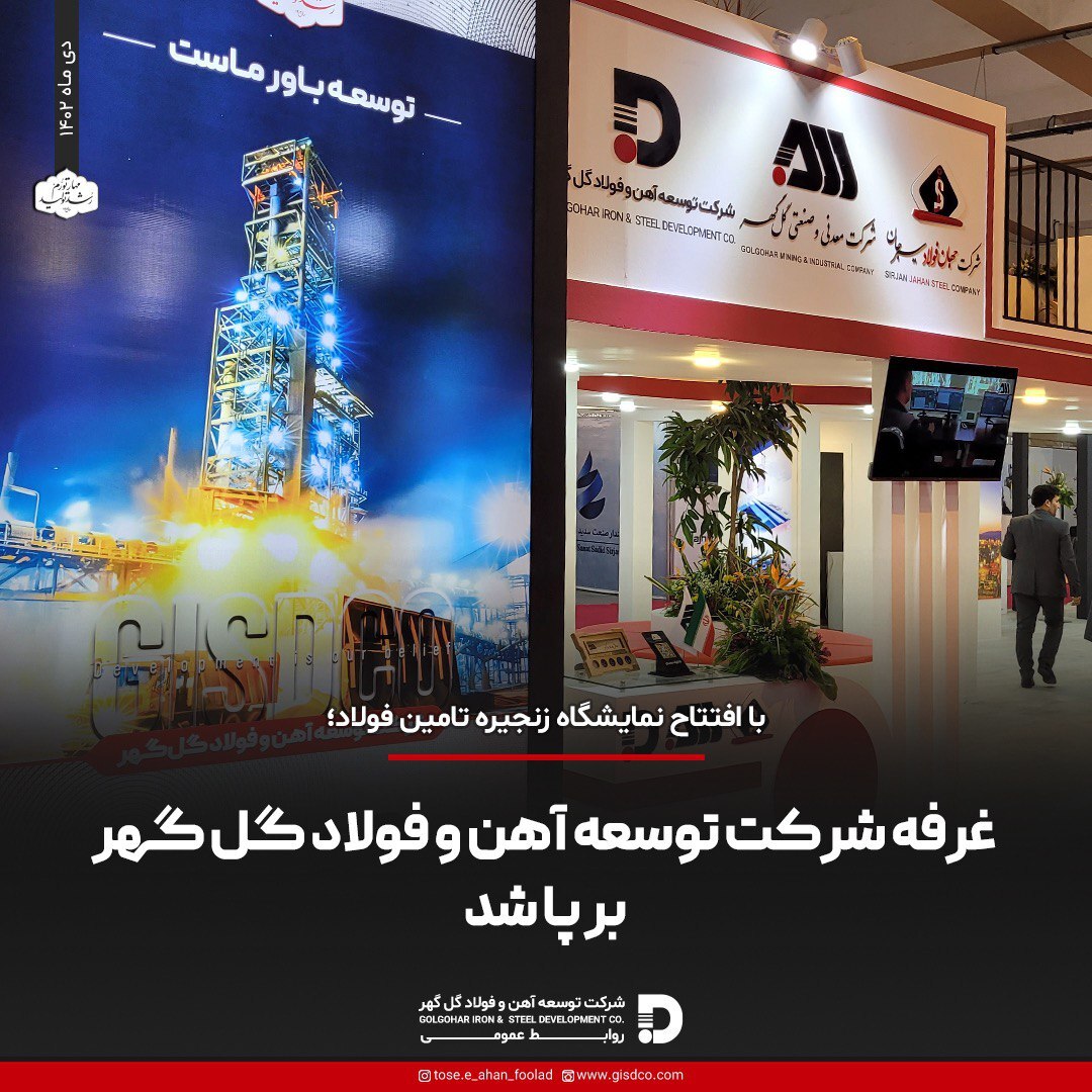 غرفه شرکت توسعه آهن و فولاد گل‌گهر برپا شد