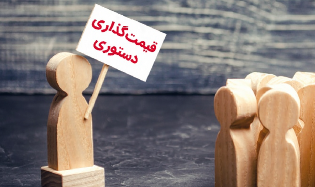 تبعات قیمت‌گذاری دستوری