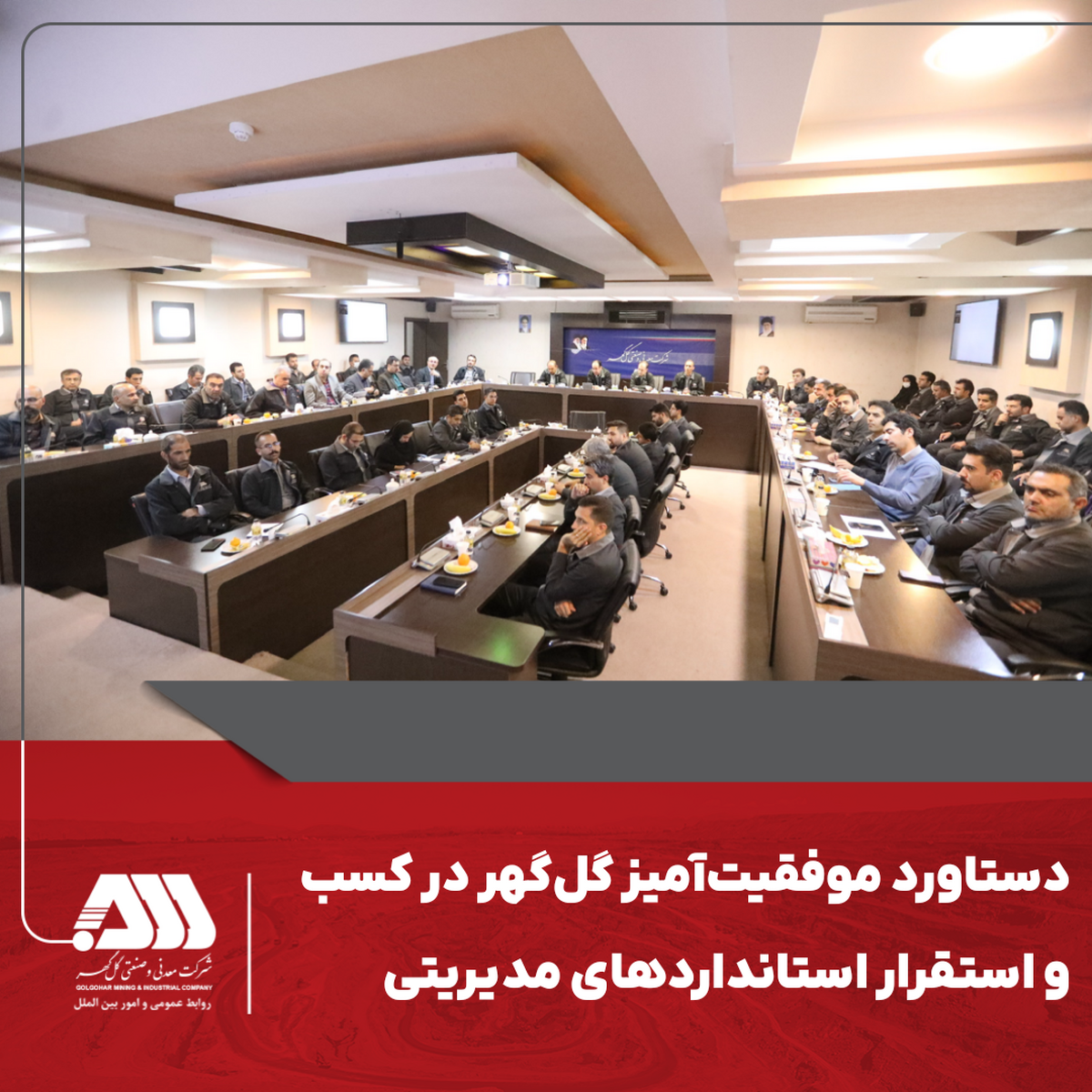 دستاورد موفقیت‌آمیز گل‌گهر در کسب و استقرار استاندارد‌های مدیریتی