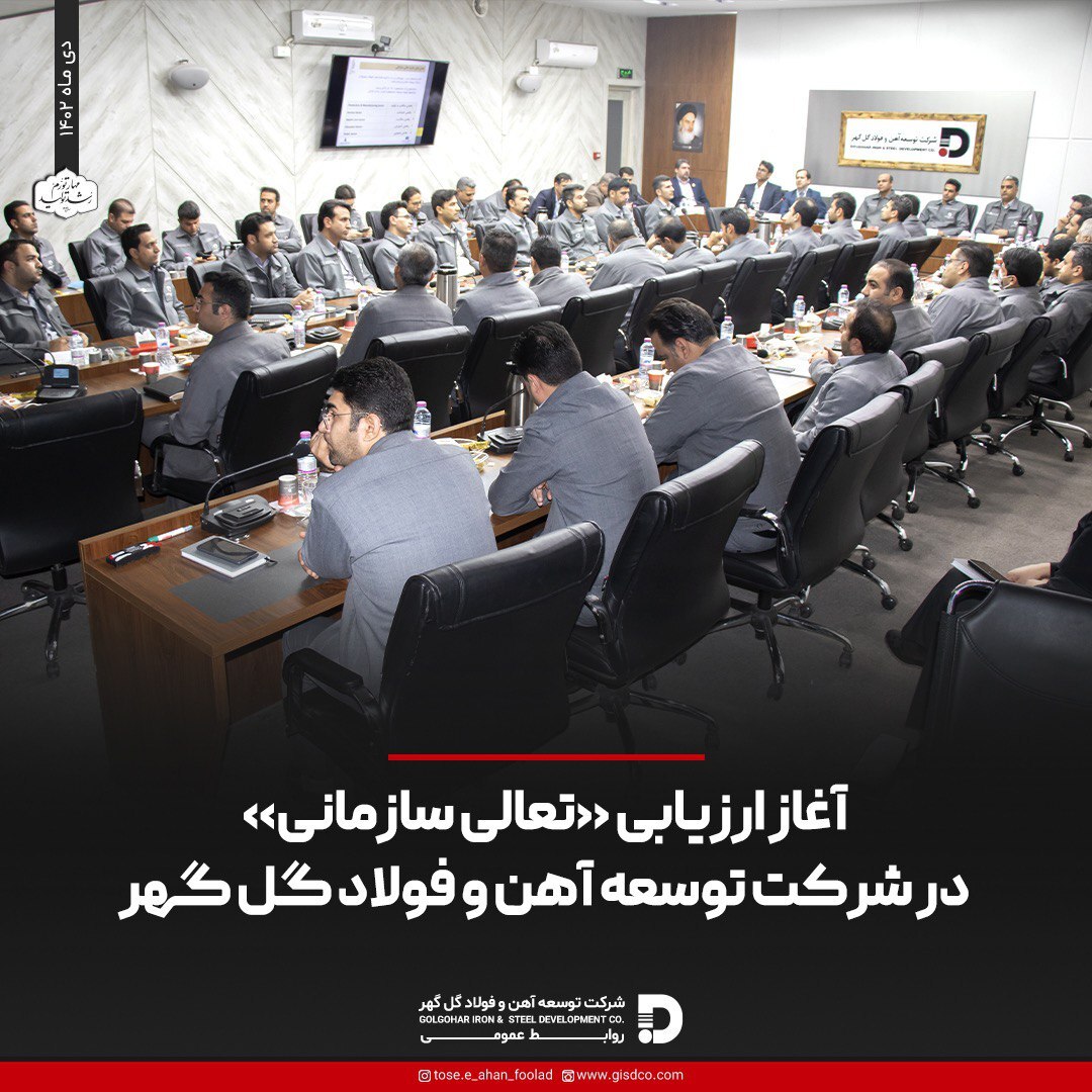 آغاز ارزیابی «تعالی سازمانی» در شرکت توسعه آهن و فولاد گلگهر آغاز ارزیابی «تعالی سازمانی» در شرکت توسعه آهن و فولاد گلگهر
