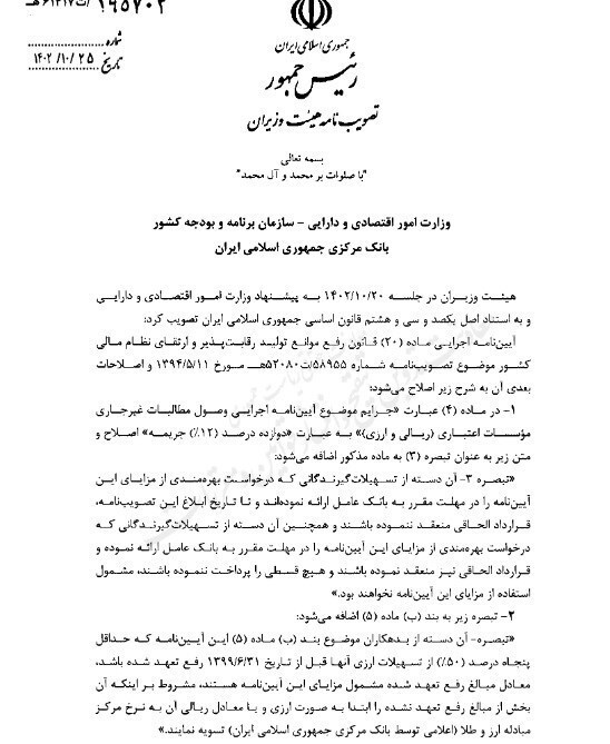قانون بازپرداخت تسهیلات قانون رفع موانع تولید رقابتپذیر اصلاح شد + سند قانون بازپرداخت تسهیلات قانون رفع موانع تولید رقابتپذیر اصلاح شد + سند