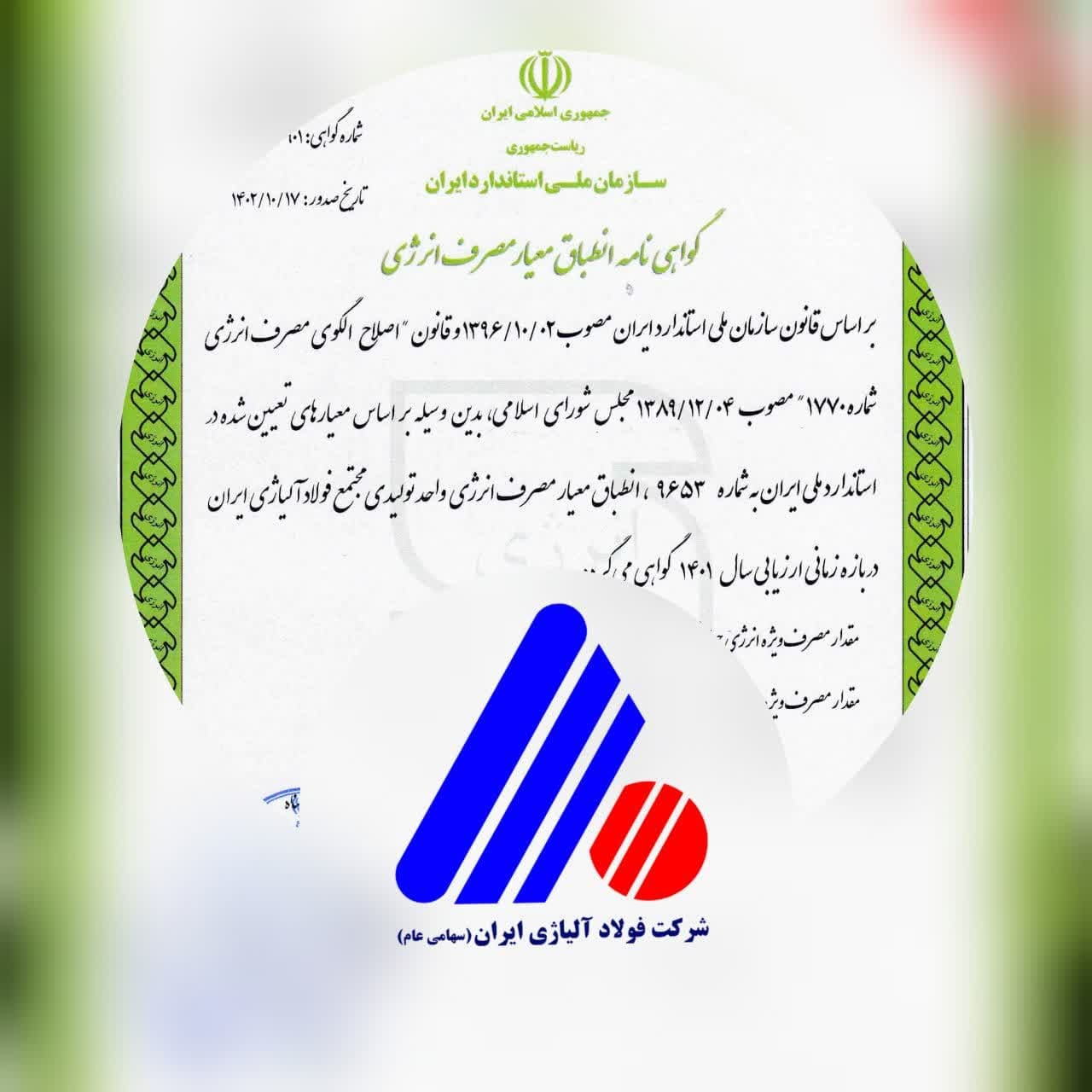 دریافت گواهینامه انطباق معیار مصرف انرژی توسط شرکت فولاد آلیاژی ایران دریافت گواهینامه انطباق معیار مصرف انرژی توسط شرکت فولاد آلیاژی ایران
