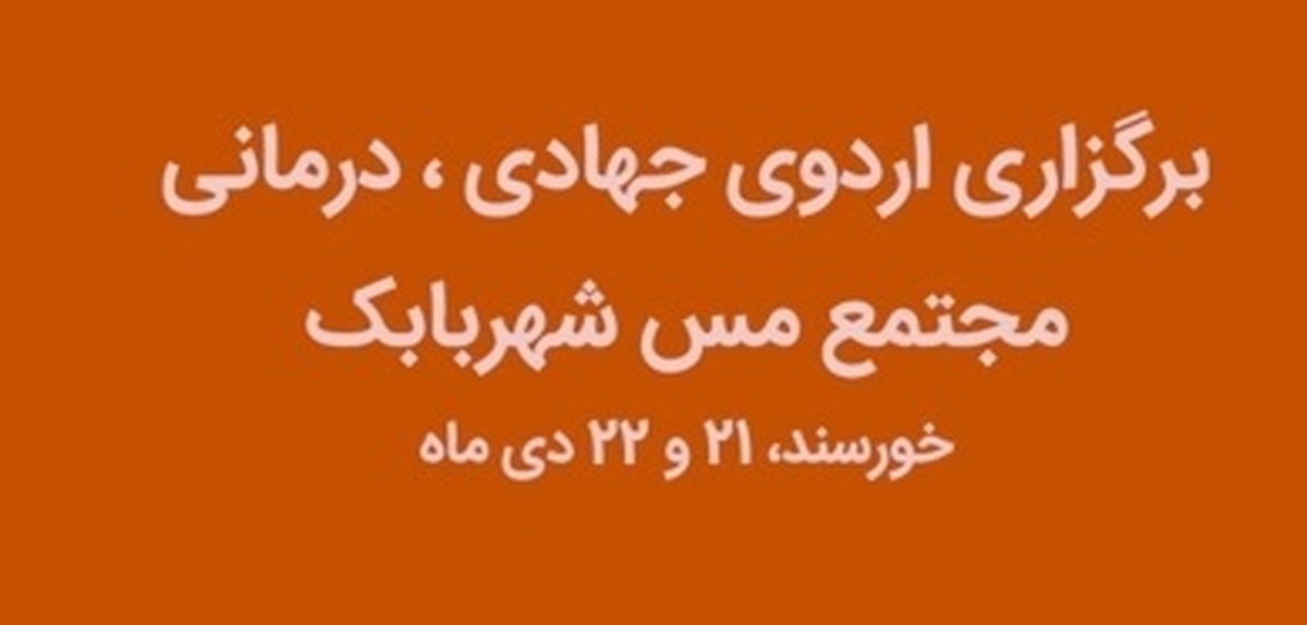 برپایی چهارمین اردوی جهادی درمانی مس شهربابک در یک‌سال اخیر در شهر خورسند