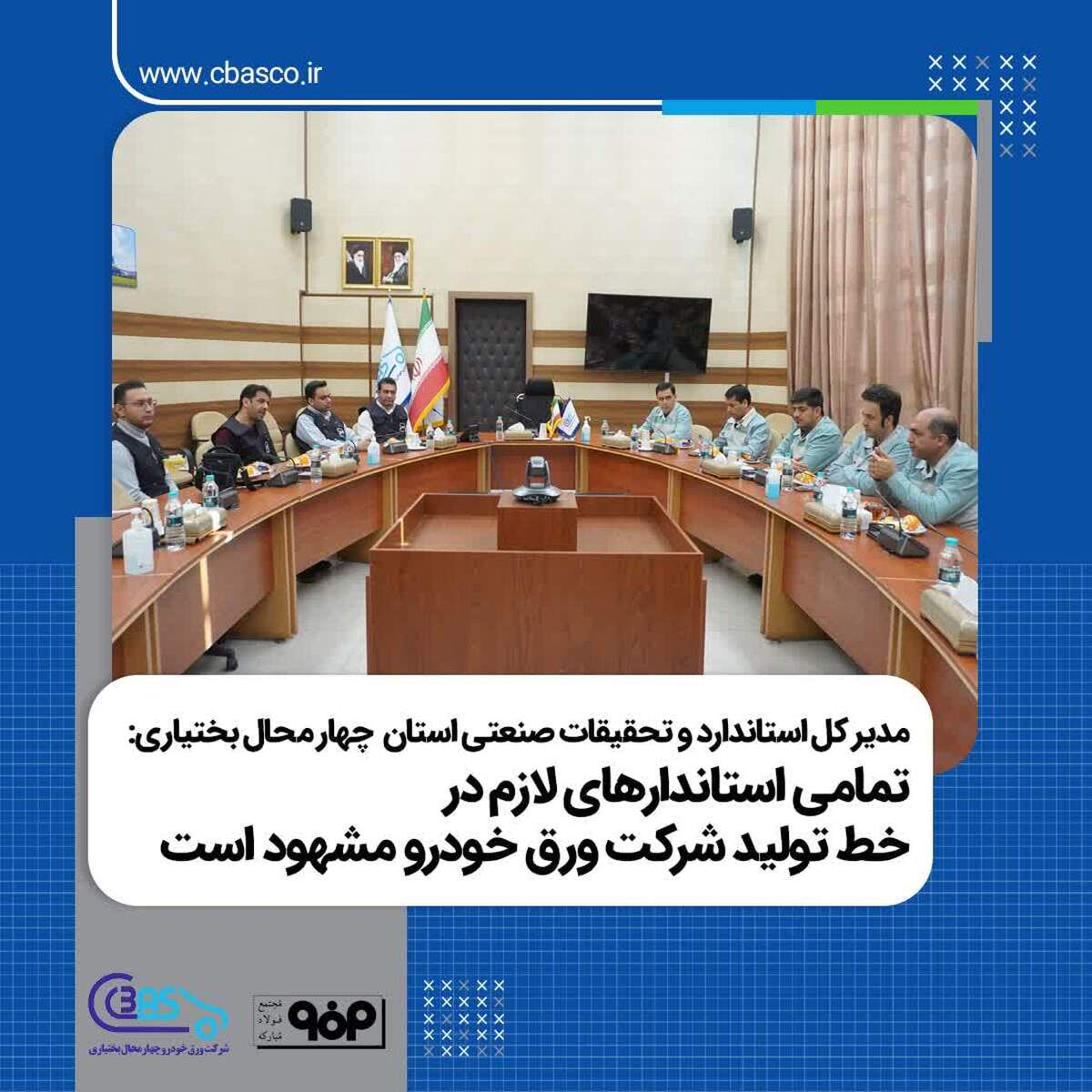 تمامی استاندار‌دهای لازم در خط تولید شرکت ورق خودرو مشهود است