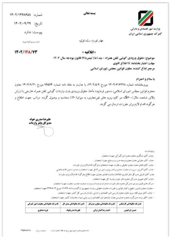 حقوق ورودی تلفن همراه بالای ۶۰۰ دلار ۳۰ درصد تعیین شد