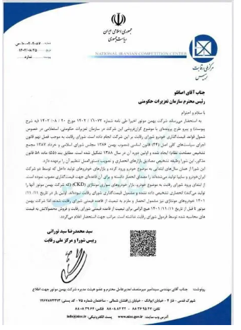 نامه شورای رقابت به تعزیرات درباره یک خودروساز خصوصی نامه شورای رقابت به تعزیرات درباره یک خودروساز خصوصی
