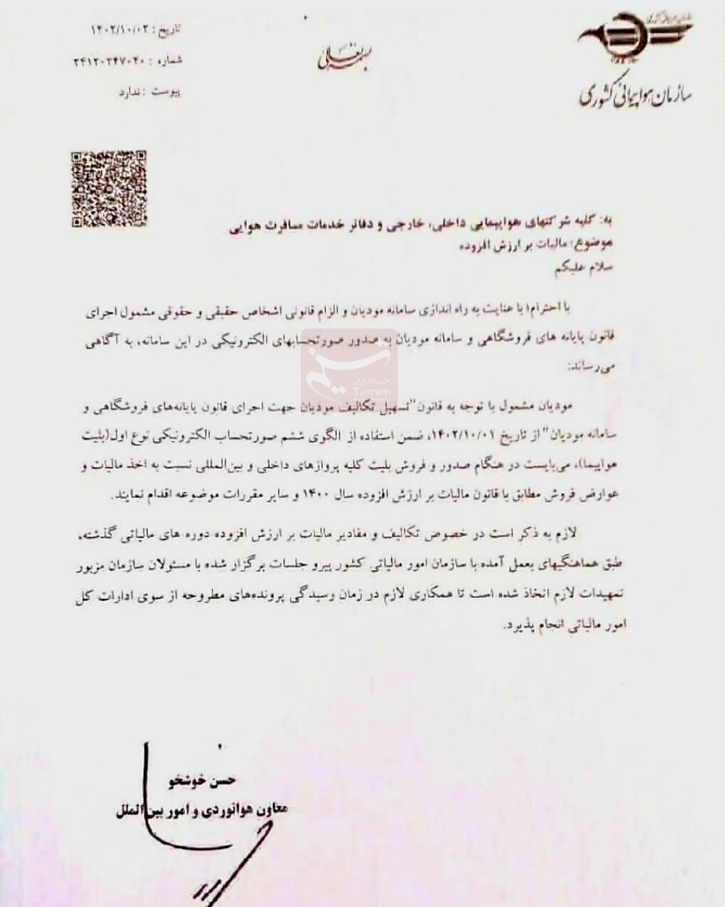 دستور اخذ مالیات و عوارض بر فروش بلیت هواپیما دستور اخذ مالیات و عوارض بر فروش بلیت هواپیما