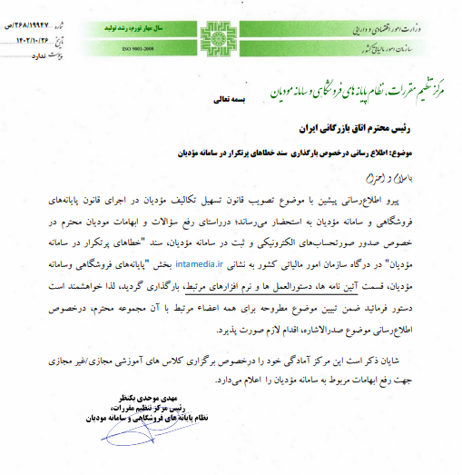 دستورالعمل صدور صورتحساب الکترونیکی در سامانه مودیان اعلام شد دستورالعمل صدور صورتحساب الکترونیکی در سامانه مودیان اعلام شد