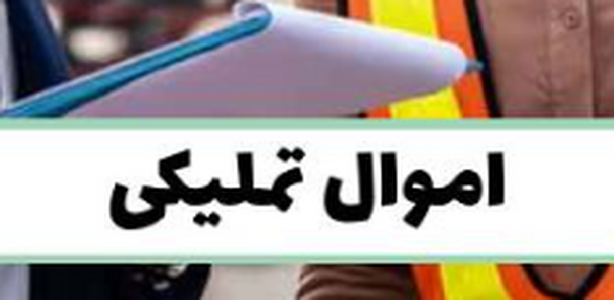 عرضه ۲‌میلیارد تومان اموال تملیکی