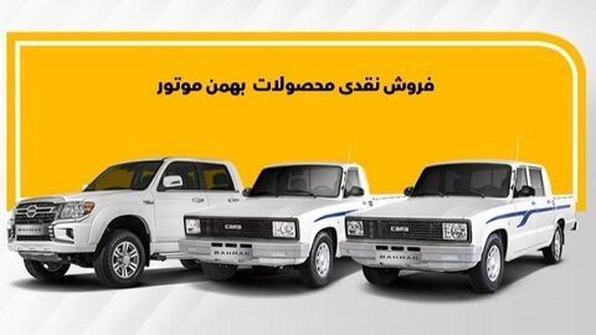 آغاز فروش نقدی محصولات بهمن موتور از امروز