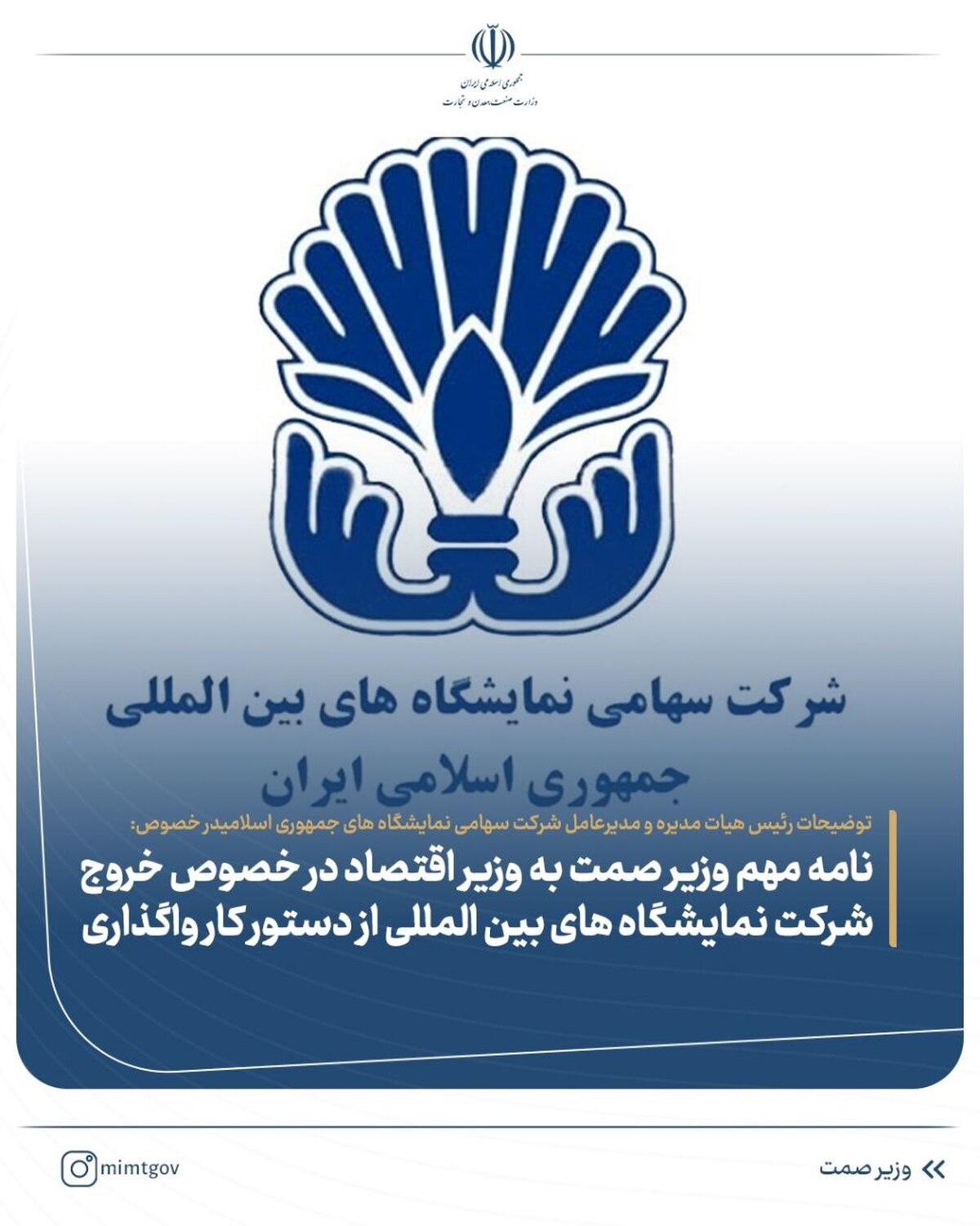 نامه مهم وزیر صمت به وزیر اقتصاد در خصوص خروج شرکت نمایشگاه‌های بین‌المللی از دستور کار واگذاری