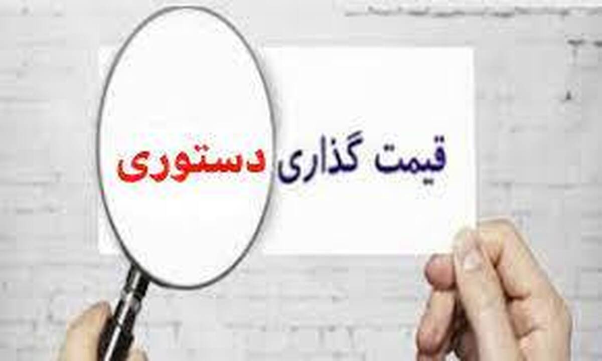 هزینه خروج از قیمت‌گذاری دستوری