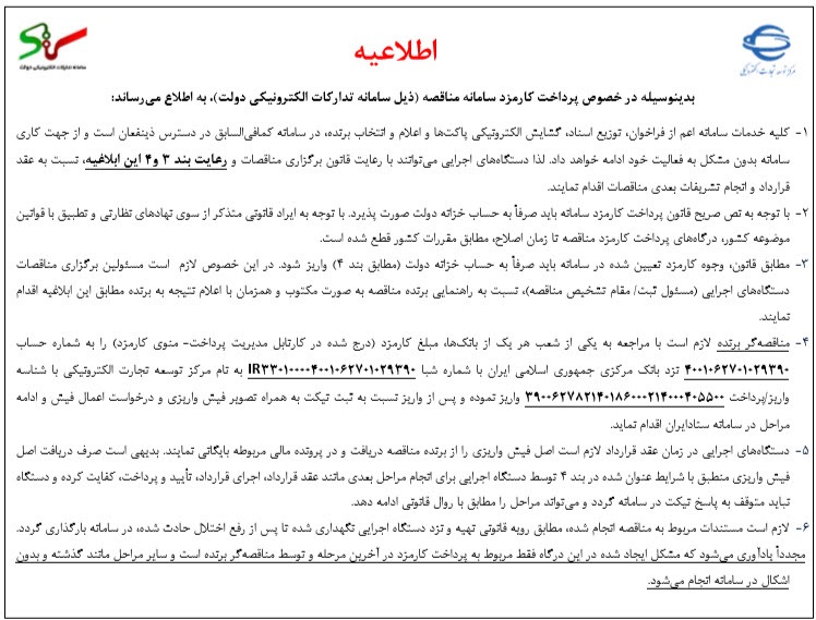 تغییر نحوه پرداخت کارمزد مناقصات سامانه ستاد با تدابیر مناسب مدیریت شد تغییر نحوه پرداخت کارمزد مناقصات سامانه ستاد با تدابیر مناسب مدیریت شد