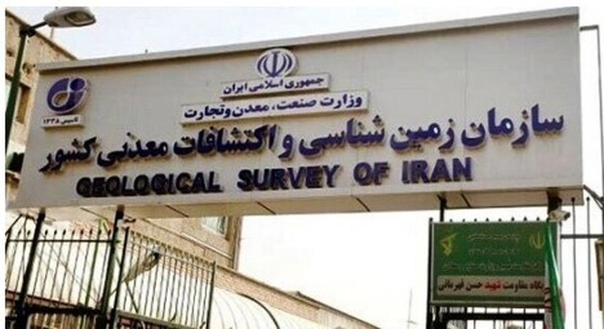 اتصال سازمان زمین‌شناسی و اکتشافات‌ معدنی کشور به درگاه ملی خدمات دولت هوشمند