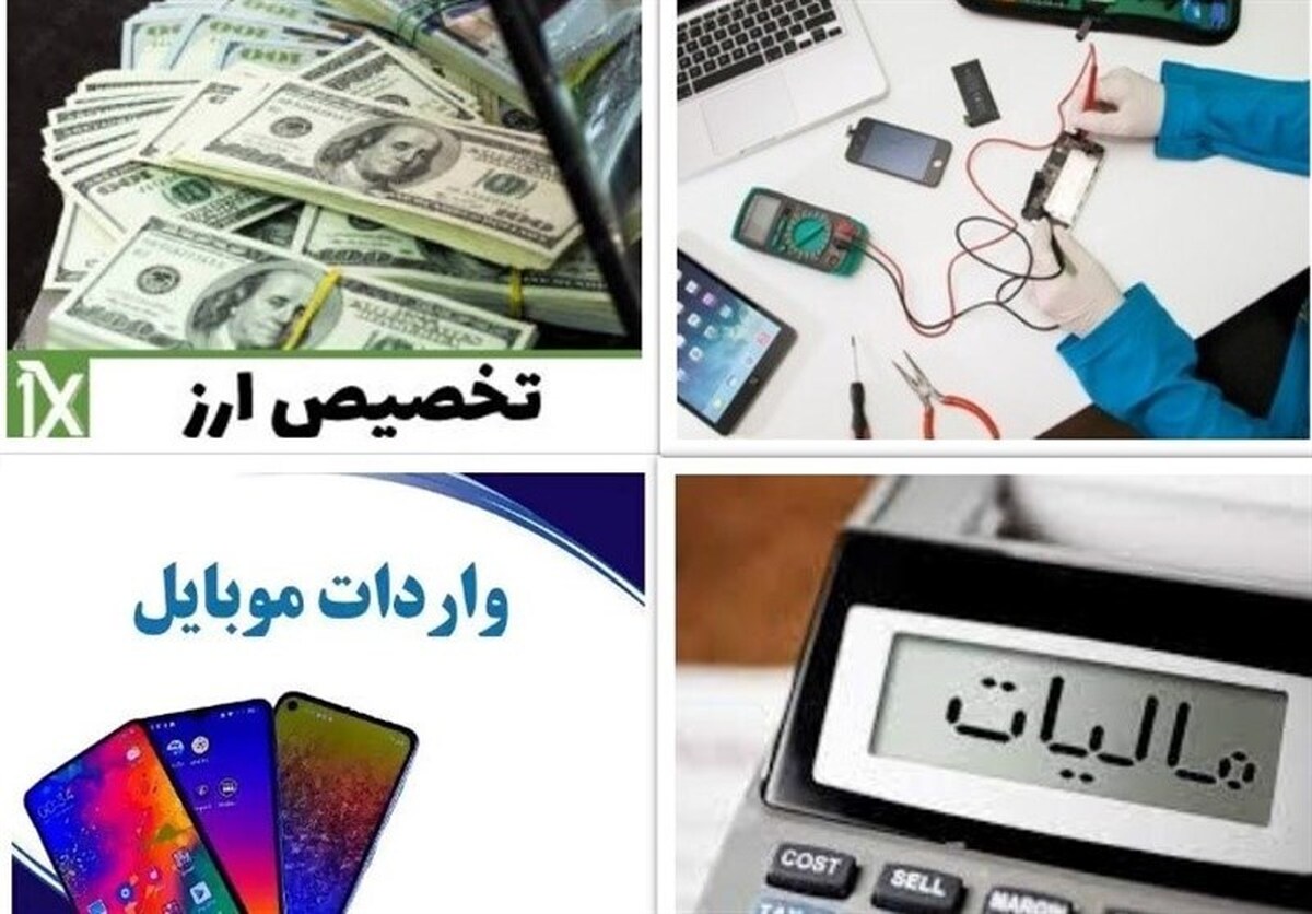 ساماندهی بازار موبایل با ۱۵۰۰ واردکننده/ از بلاتکلیفی خدمات تا فرآیند رفع تعهد ارز نیمایی و شفافیت مالیاتی