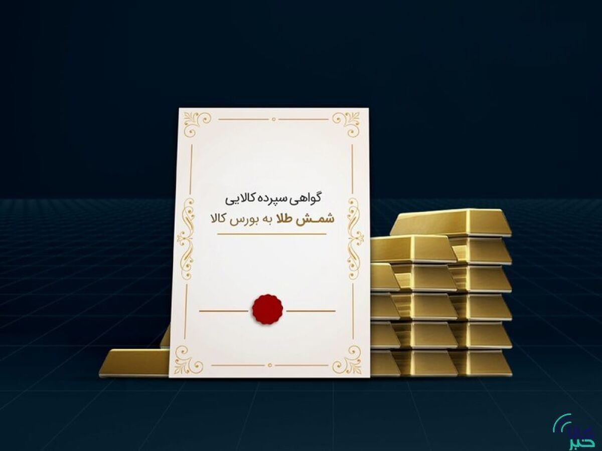ریسک گریز‌ها هم گواهی شمش طلا بخرند/ «امنیت بالا» برگ برنده معاملات بورسی طلا