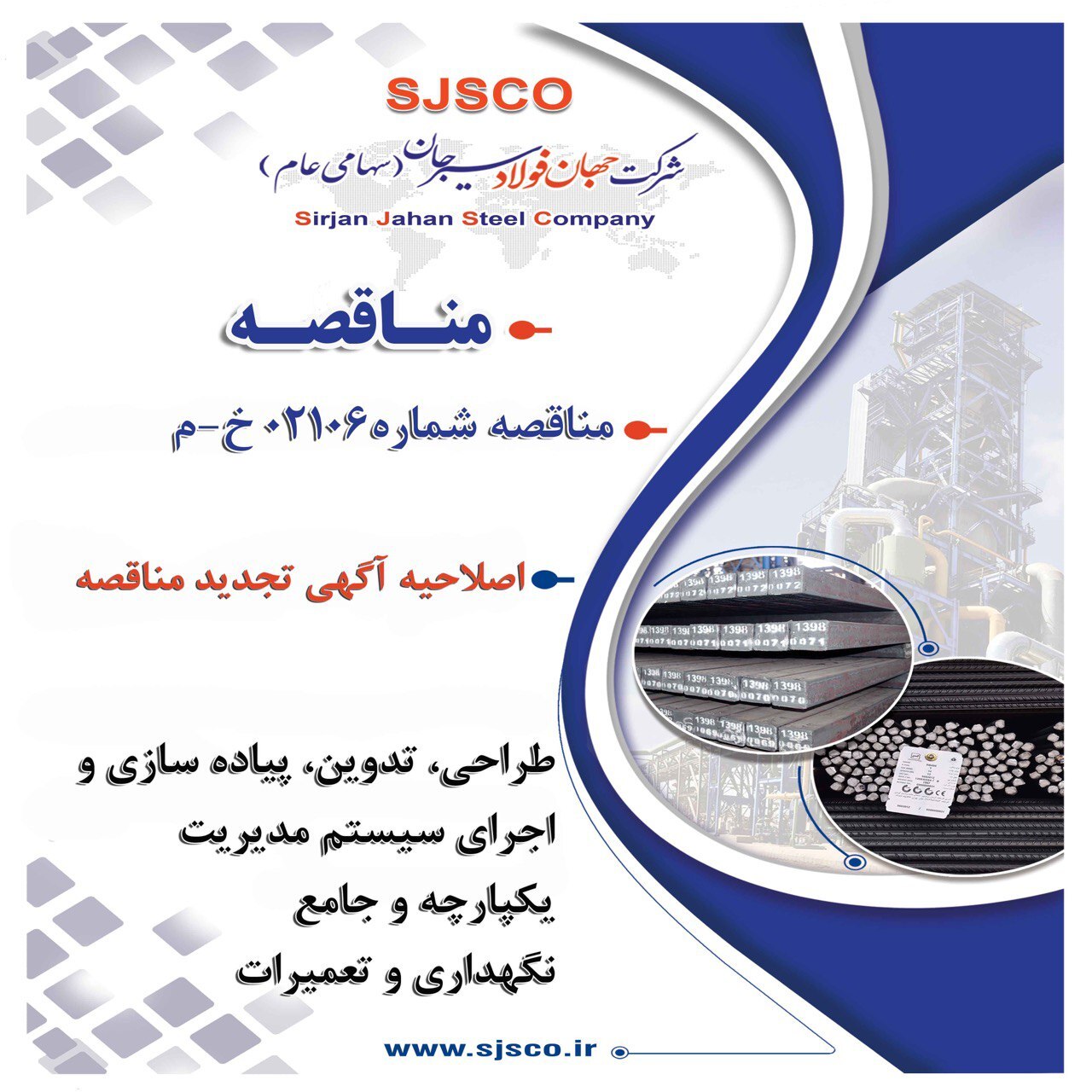 اصلاحیه آگهی تجدید مناقصه عمومی دو مرحلهای اصلاحیه آگهی تجدید مناقصه عمومی دو مرحلهای