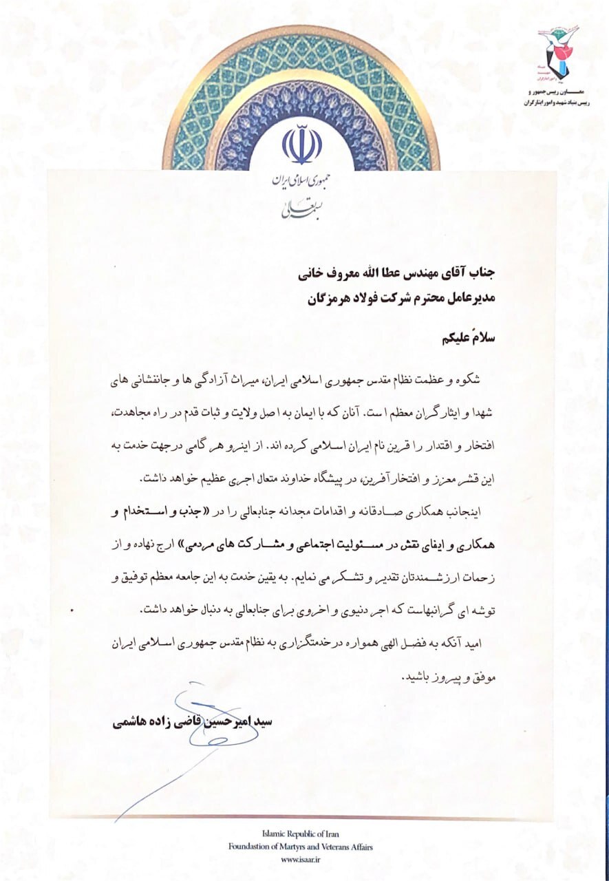 تقدیر معاون رئیس جمهور و رئیس بنیاد شهید از مدیرعامل فولاد هرمزگان تقدیر معاون رئیس جمهور و رئیس بنیاد شهید از مدیرعامل فولاد هرمزگان
