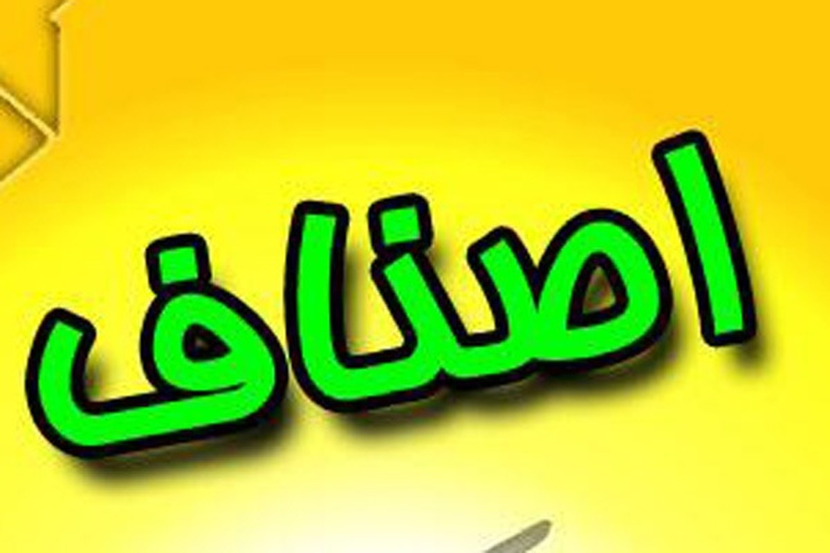 اصلاح قانون نظام صنفی؛ مطالبه همیشگی اصناف