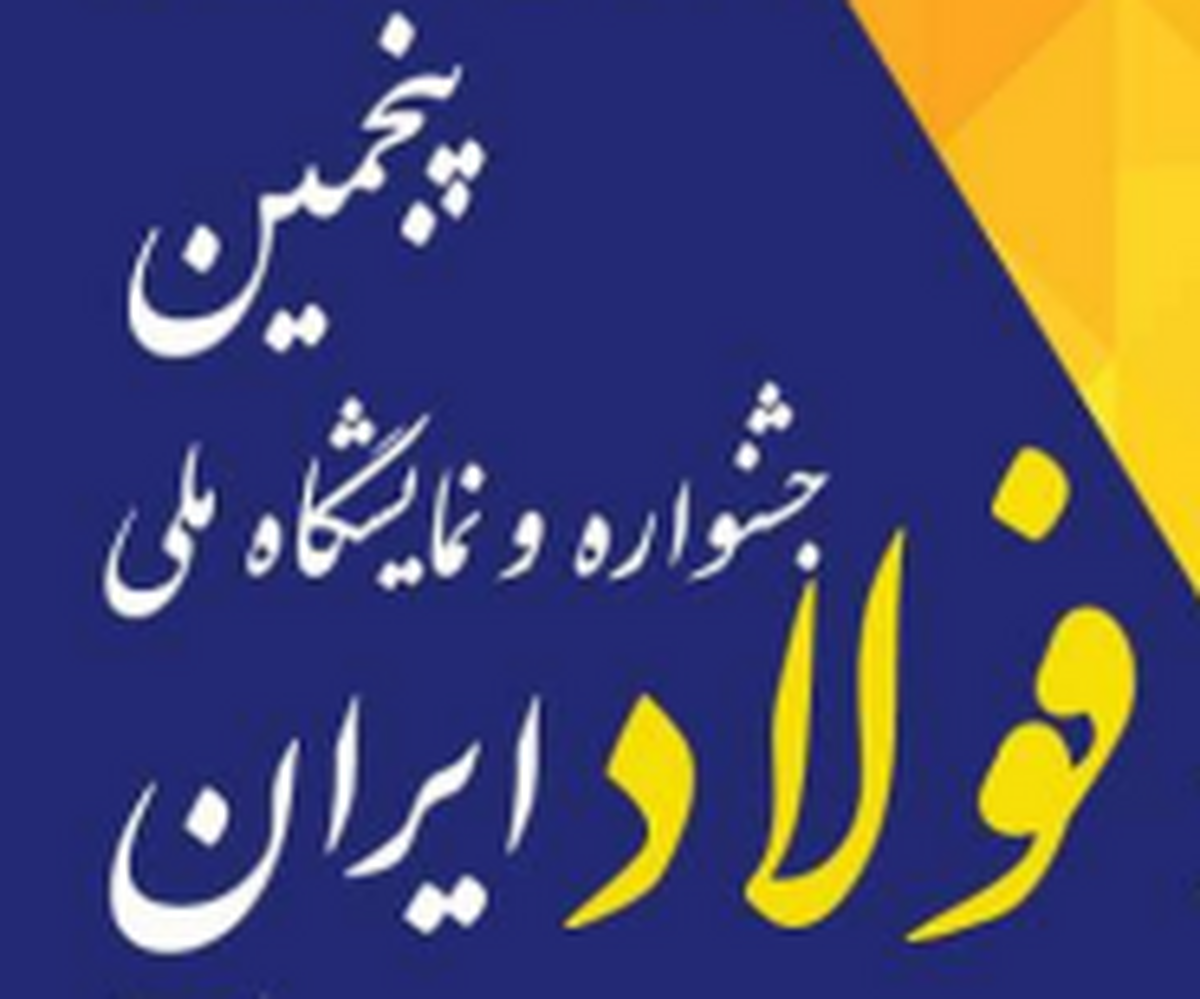 برگزاری میز تعمیق ساخت داخل در پنجمین جشنواره ملی فولاد