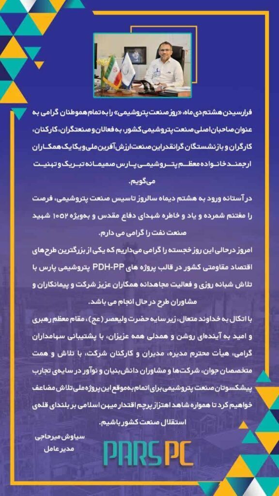 پیام سیاوش میرحاجی؛ مدیرعامل شرکت پتروشیمی پارس به مناسبت ۸ دی‌ماه روز صنعت پتروشیمی