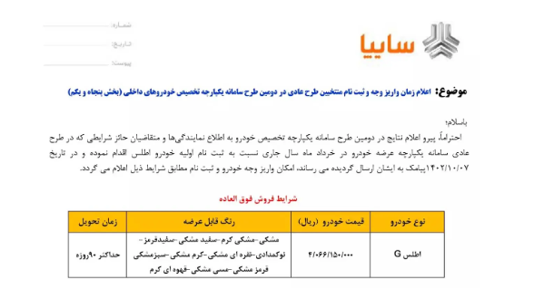 جزئیات طرح فروش اطلس سایپا در سامانه یکپارچه جزئیات طرح فروش اطلس سایپا در سامانه یکپارچه