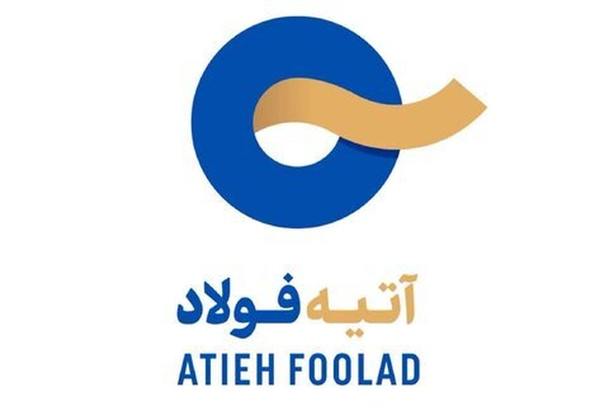 افزایش سرمایه ۱۲۵ درصدی شرکت آتیه فولاد معدن پارسیان