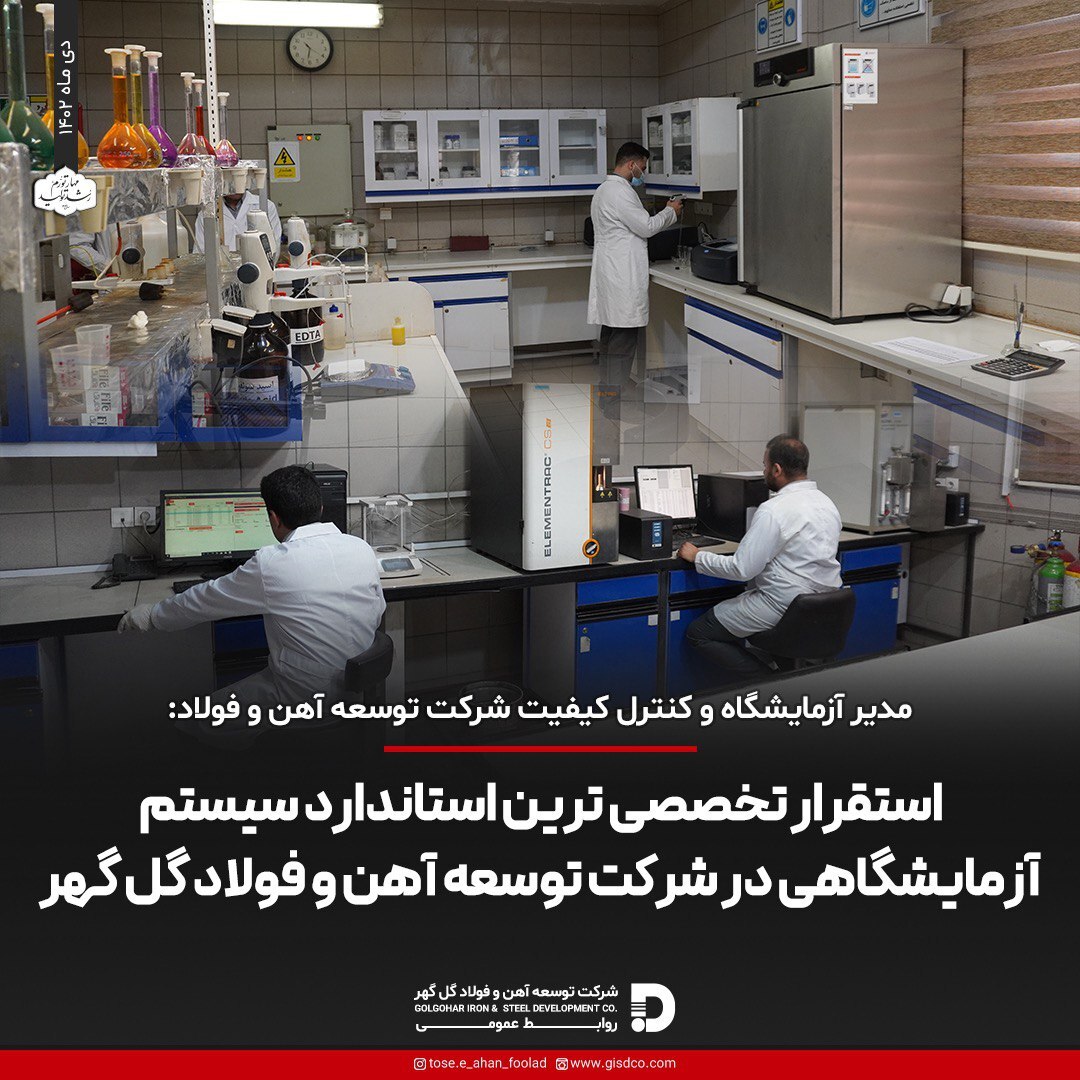 استقرار تخصصی‌ترین استاندارد سیستم آزمایشگاهی در شرکت توسعه آهن و فولاد گل‌گهر