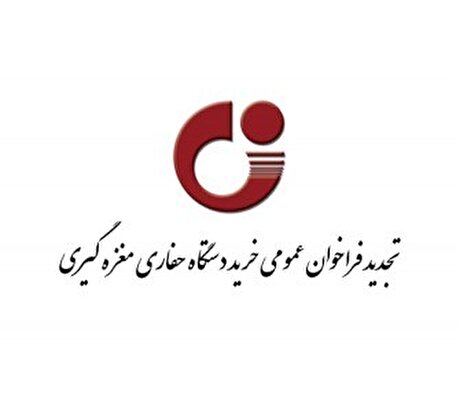 تجدید فراخوان عمومی خرید دستگاه حفاری مغزه‌گیری